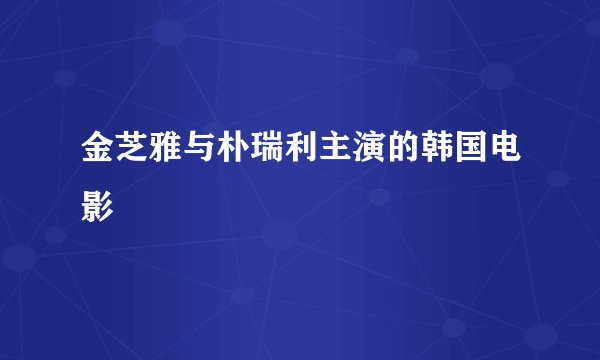 金芝雅与朴瑞利主演的韩国电影