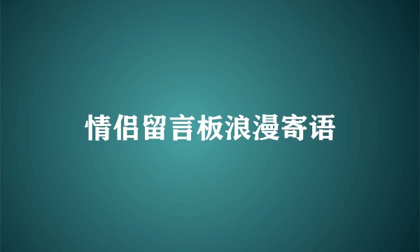情侣留言板浪漫寄语
