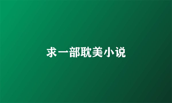 求一部耽美小说
