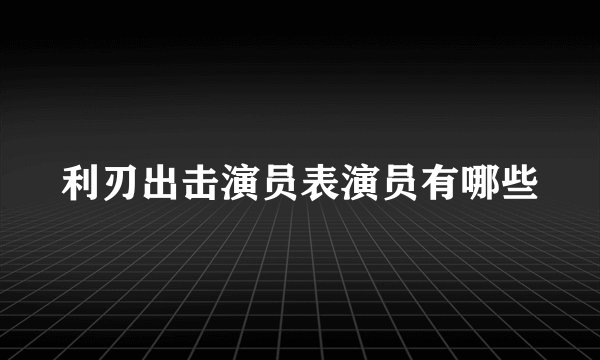利刃出击演员表演员有哪些