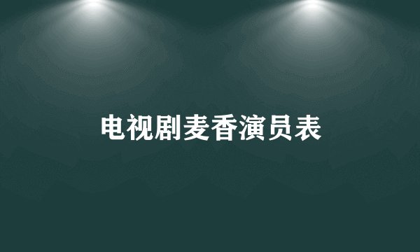 电视剧麦香演员表