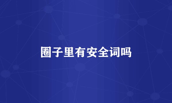 圈子里有安全词吗