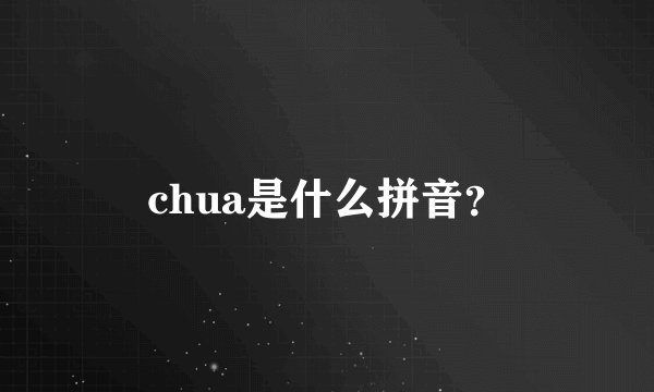 chua是什么拼音？
