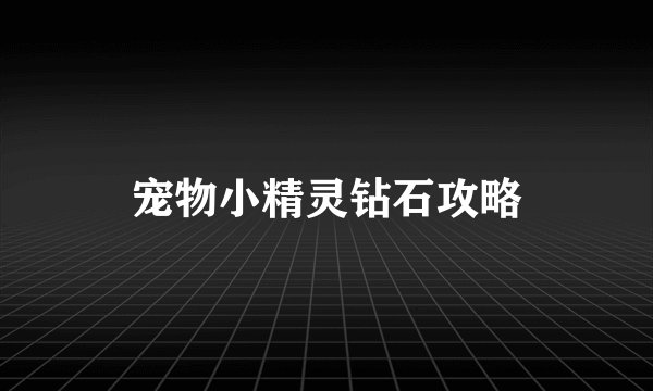 宠物小精灵钻石攻略