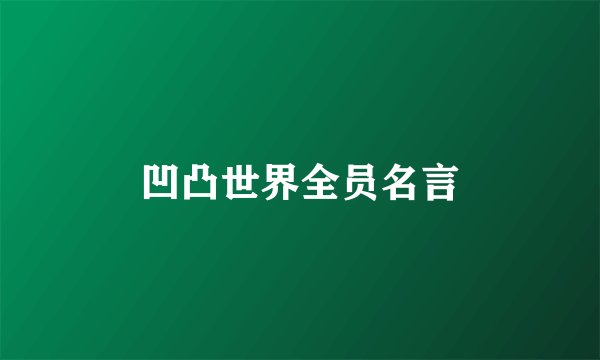 凹凸世界全员名言