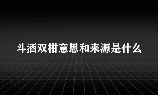斗酒双柑意思和来源是什么