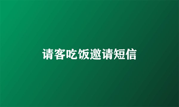请客吃饭邀请短信