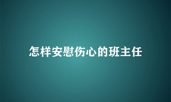 怎样安慰伤心的班主任