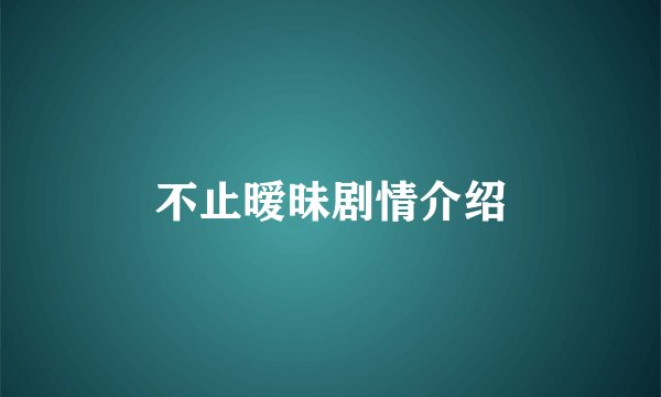 不止暧昧剧情介绍
