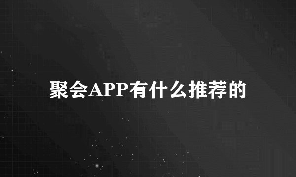 聚会APP有什么推荐的