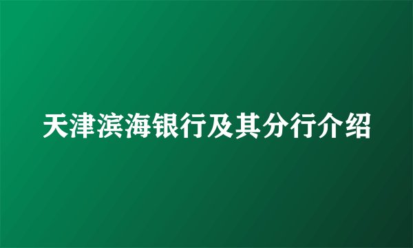 天津滨海银行及其分行介绍