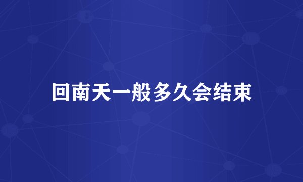回南天一般多久会结束