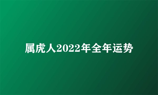 属虎人2022年全年运势