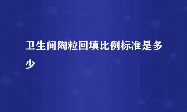 卫生间陶粒回填比例标准是多少