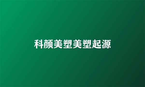 科颜美塑美塑起源