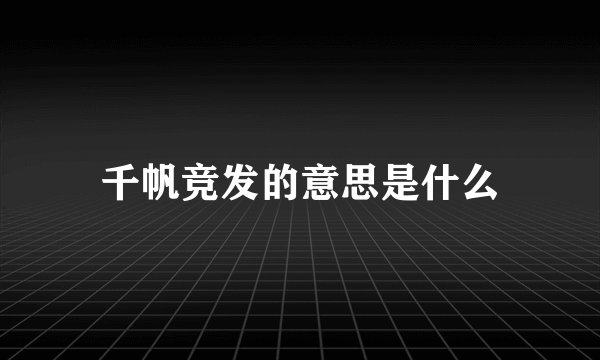 千帆竞发的意思是什么