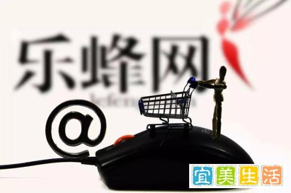 曾经红极一时的乐蜂网倒闭了，卖身后果然没有“活路”了？