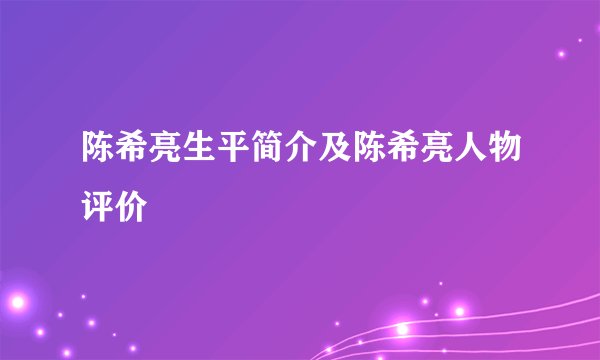 陈希亮生平简介及陈希亮人物评价