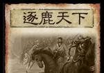 三国杀逐鹿天下攻略