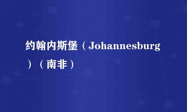 约翰内斯堡(Johannesburg)(南非)