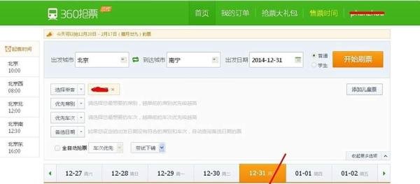 如何利用360抢票软件抢票？