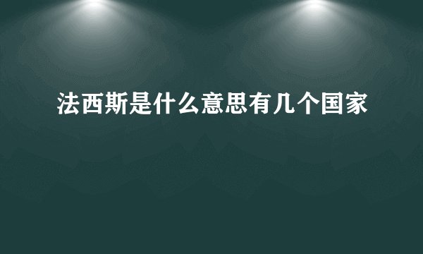 法西斯是什么意思有几个国家