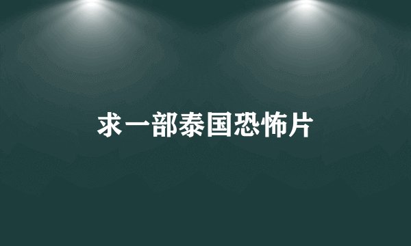 求一部泰国恐怖片