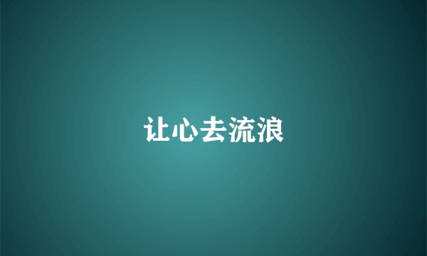 让心去流浪