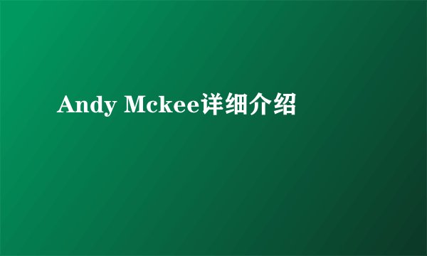 Andy Mckee详细介绍