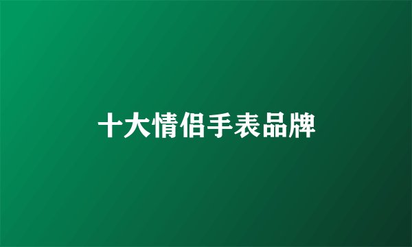 十大情侣手表品牌