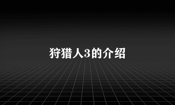 狩猎人3的介绍