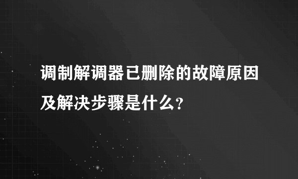 调制解调器已删除的故障原因及解决步骤是什么？