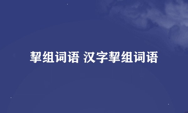 挈组词语 汉字挈组词语