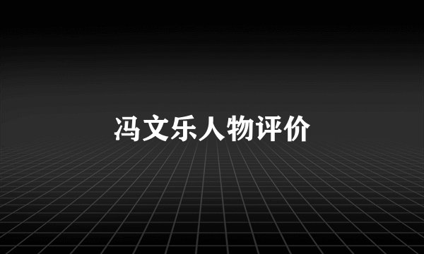 冯文乐人物评价