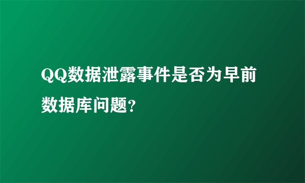 QQ数据泄露事件是否为早前数据库问题？