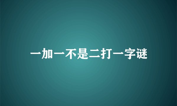 一加一不是二打一字谜