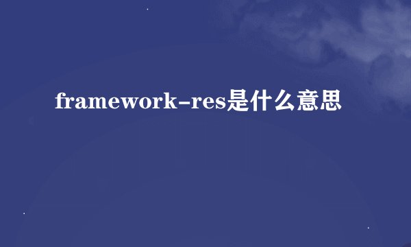 framework-res是什么意思