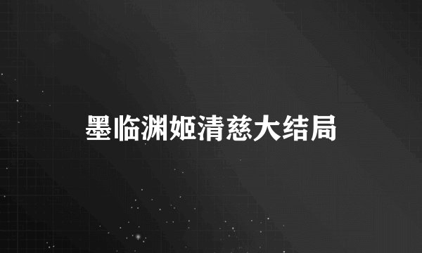 墨临渊姬清慈大结局