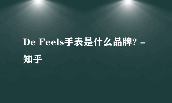 De Feels手表是什么品牌? - 知乎