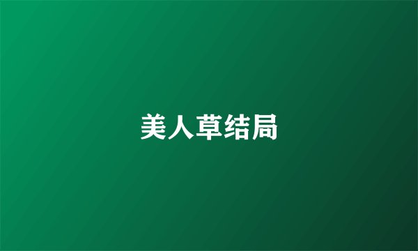 美人草结局