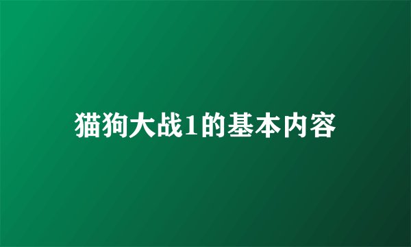 猫狗大战1的基本内容