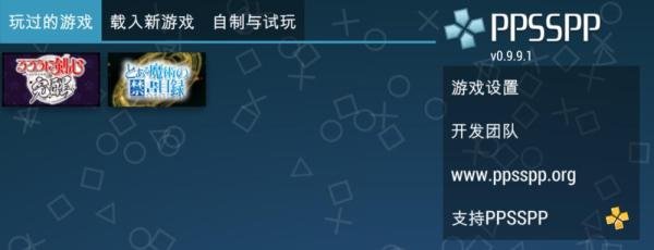 ppsspp（psp模拟器）如何设置能更流畅的运行