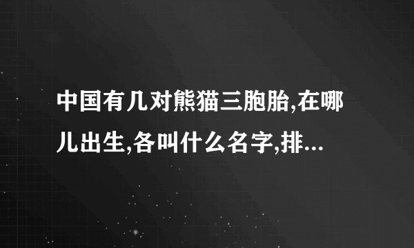 中国有几对熊猫三胞胎,在哪儿出生,各叫什么名字,排名第几?