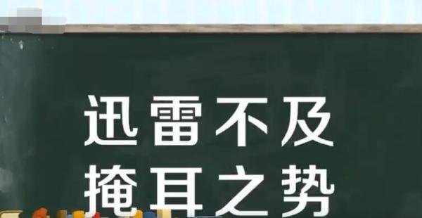 迅雷不及掩耳之势是什么意思 迅雷不及掩耳之势的意思是什么意思
