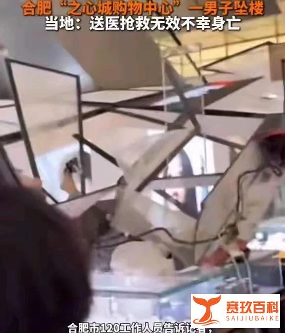 突发!男子在合肥一购物中心坠楼身亡,评论区炸锅!
