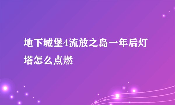 地下城堡4流放之岛一年后灯塔怎么点燃