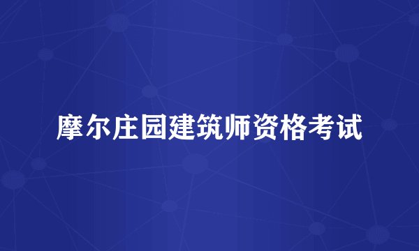摩尔庄园建筑师资格考试