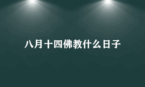 八月十四佛教什么日子