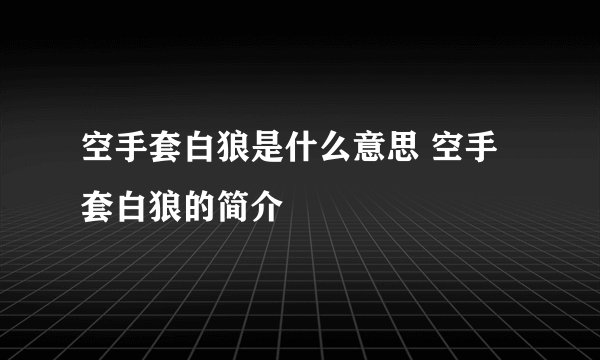 空手套白狼是什么意思 空手套白狼的简介