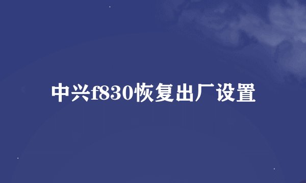 中兴f830恢复出厂设置